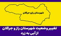 توصیه های سرپرست شبکه بهداشت و درمان شهرستان راز و جرگلان در خصوص رعایت پروتکل های بهداشتی و تغییر رنگبندی شهرستان از آبی به زرد